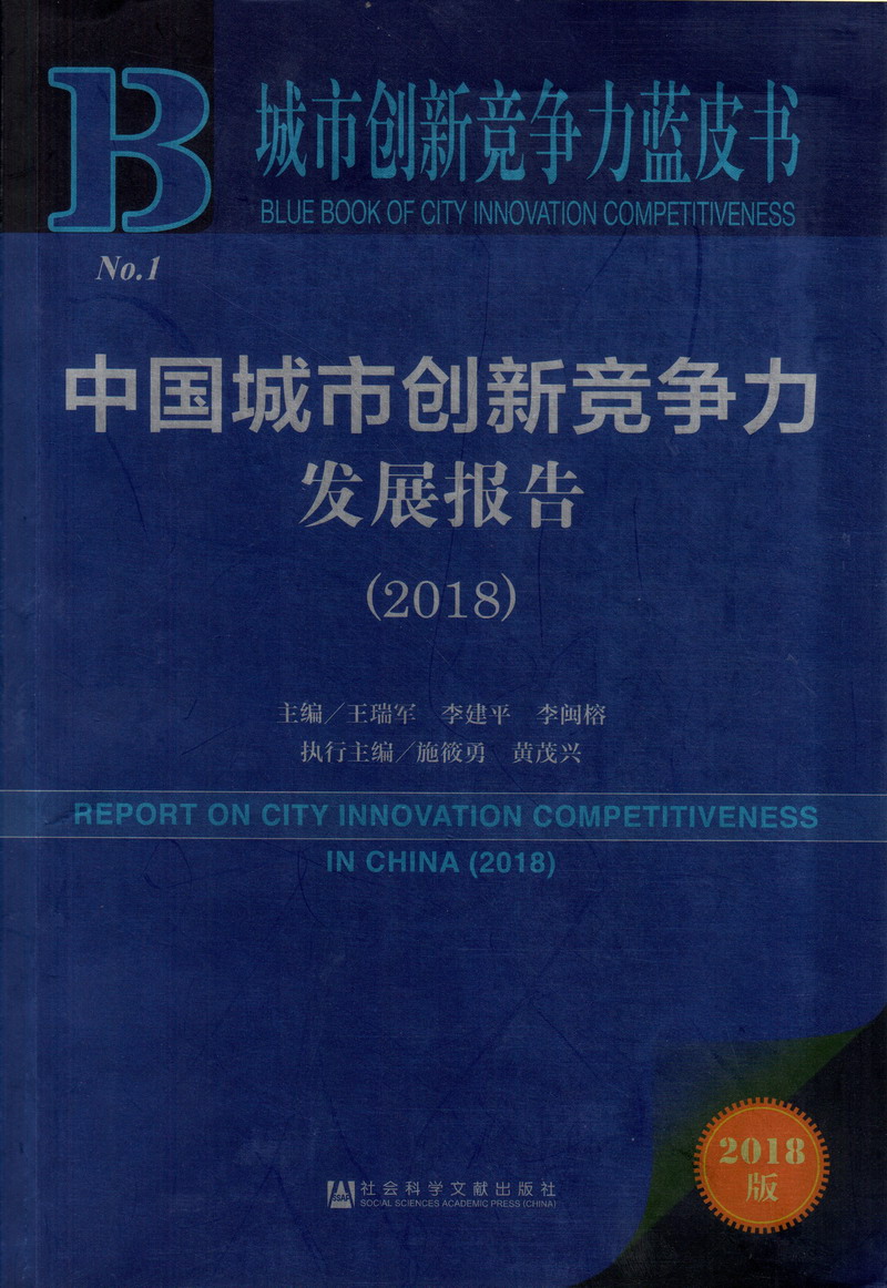 啊啊跳蛋好舒服啊啊逼好痒中国城市创新竞争力发展报告（2018）